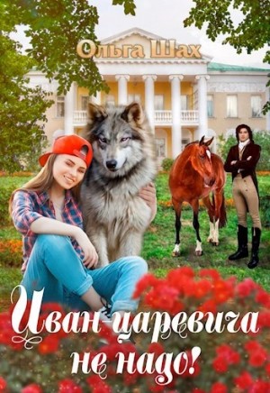 Ольга Шах - Иван-царевича не надо