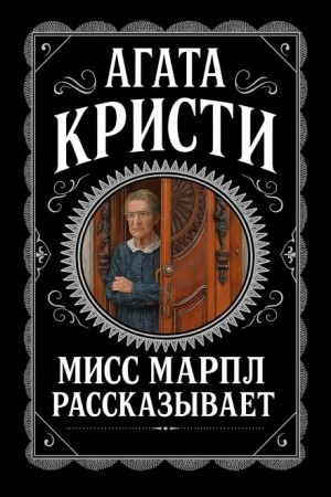Агата Кристи - Мисс Марпл рассказывает