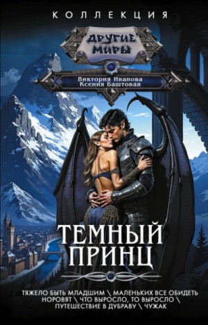 Ксения Баштовая, Виктория Иванова - Темный принц. Полная серия