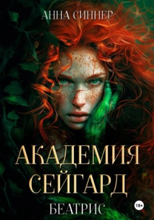 Анна Синнер - Беатрис