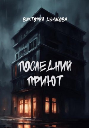 Виктория Денисова - Последний приют