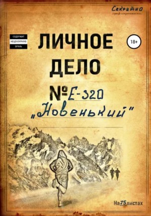 позывной Фанат - Новенький