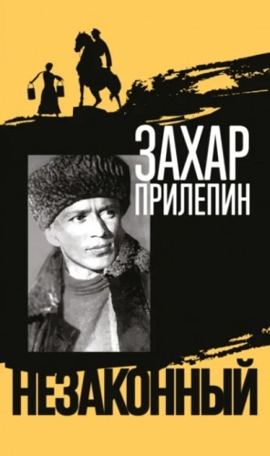 Захар Прилепин - Незаконный. Биография Михаила Шолохова