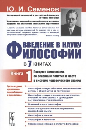 Юрий Семёнов - Предмет философии, её основные понятия и место в системе человеческого знания