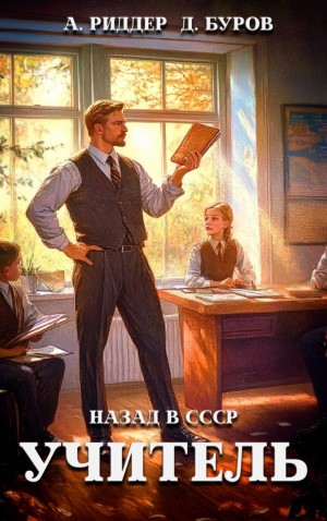 Аристарх Риддер, Дмитрий Буров - Учитель. Назад в СССР 4