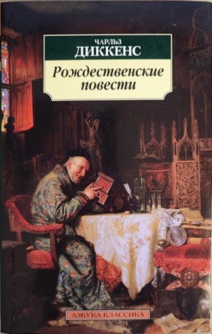 Чарльз Диккенс - Рождественские повести