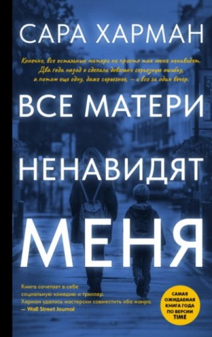 Сара Харман - Все матери ненавидят меня