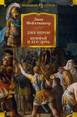 Лион Фейхтвангер - Лже-Нерон