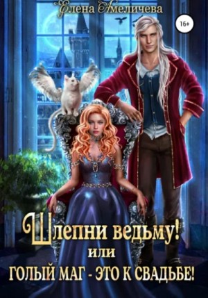 Елена Амеличева - Шлепни ведьму! или Голый маг – это к свадьбе!