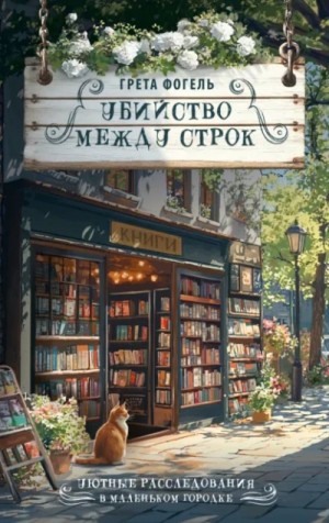 Грета Фогель - Убийство между строк