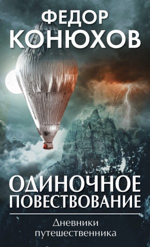 Фёдор Конюхов - Одиночное повествование