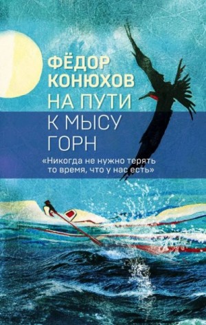 Фёдор Конюхов - На пути к мысу Горн
