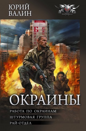 Юрий Валин - Окраины