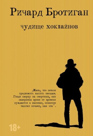 Ричард Бротиган - Чудище Хоклайнов