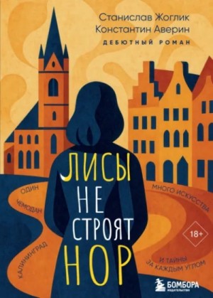Станислав Жоглик, Константин Аверин - Лисы не строят нор