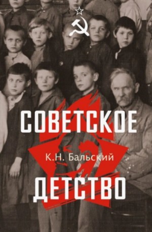К. Н. Бальский - Советское детство