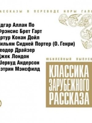 О. Генри, Эдгар Аллан По, Джек Лондон, Артур Конан Дойль, Брет Гарт, Кэтрин Мэнсфилд, Теодор Драйзер, Шервуд Андерсон - Классика зарубежного рассказа 10