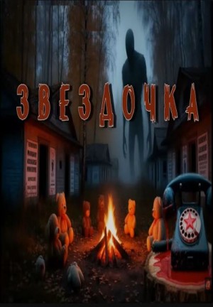 Евгений Гришин - Звездочка