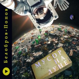 Владимир Белобров, Олег Попов - Мусор на Луне