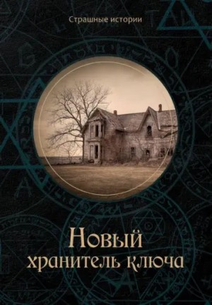Август Дерлет - Хранитель ключа