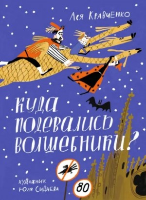 Ася Кравченко - Куда подевались волшебники?