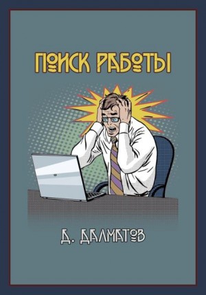 Дамир Долматов - Поиск работы
