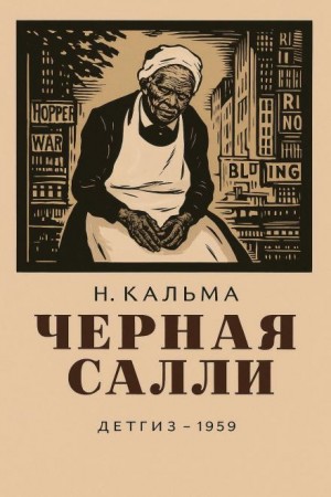 Н. Кальма - Чёрная Салли