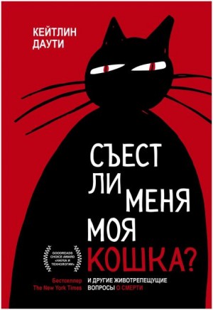 Кейтлин Даути - Съест ли меня моя кошка? И другие животрепещущие вопросы о смерти