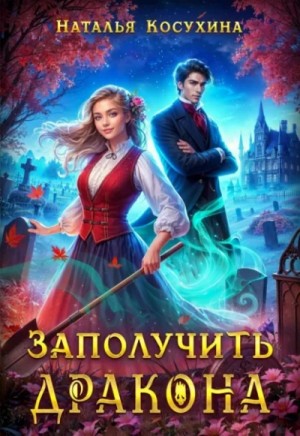Наталья Косухина - Заполучить дракона!