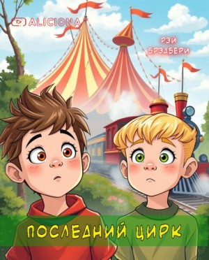Рэй Брэдбери - Последний цирк