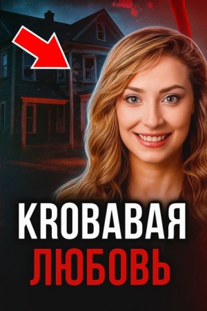  - Проникновение и десятки ножевых
