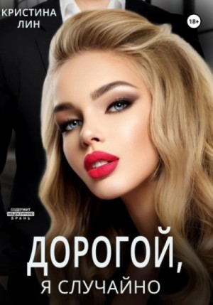 Кристина Лин - Дорогой, я случайно!