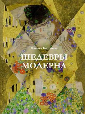 Наталья Кортунова - Шедевры модерна