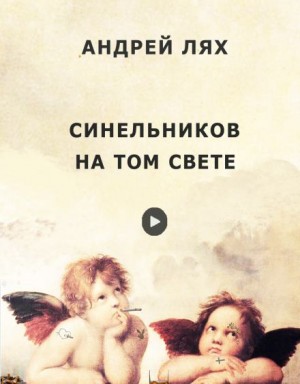  - Синельников на том свете
