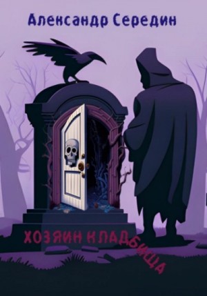 Александр Середин - Хозяин кладбища