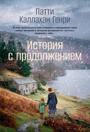Патти Каллахан Генри - История с продолжением