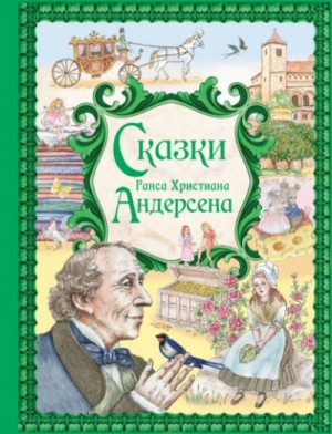Ханс Кристиан Андерсен - Сказки Ганса Христиана Андерсена