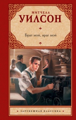 Митчелл Уилсон - Брат мой, враг мой