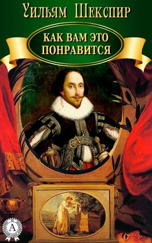 Уильям Шекспир - Как вам это понравится