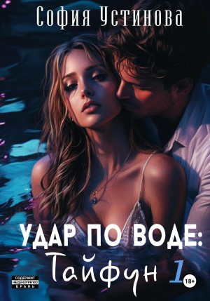 София Устинова - Удар по воде: 1. Тайфун