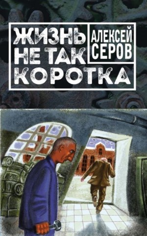 Алексей Серов - Жизнь не так коротка