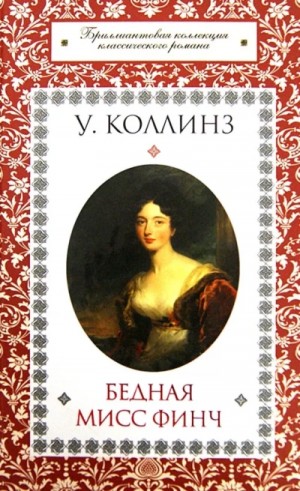 Уилки Коллинз - Бедная мисс Финч