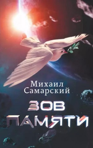 Михаил Самарский - Зов памяти