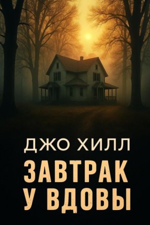 Джо Хилл - Завтрак у вдовы