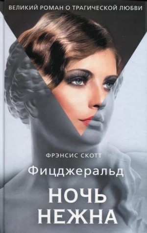 Фрэнсис Скотт Фицджеральд - Ночь нежна