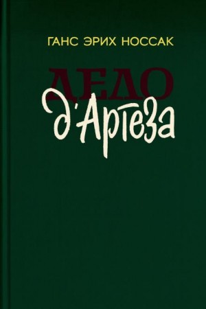 Ганс Эрих Носсак - Дело д`Артеза