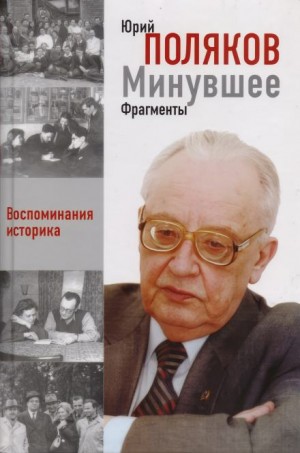 Юрий Поляков - Историзмы. Мысли и суждения историка