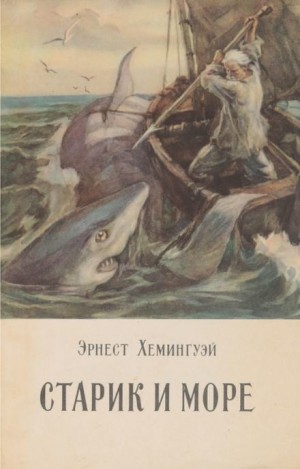 Эрнест Хемингуэй - Старик и море