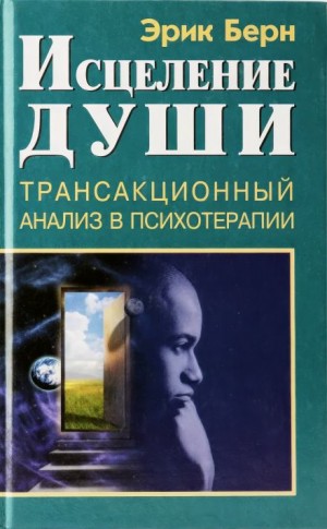 Эрик Берн - Исцеление души