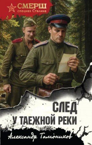Александр Тамоников - След у таежной реки